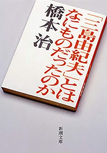 「三島由紀夫」とはなにものだったのか(新潮文庫)