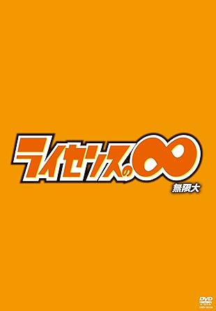 Amazon ライセンスの 無限大 Dvd お笑い バラエティ Amazon ライセンスの 無限大 Dvd お笑い バラエティ