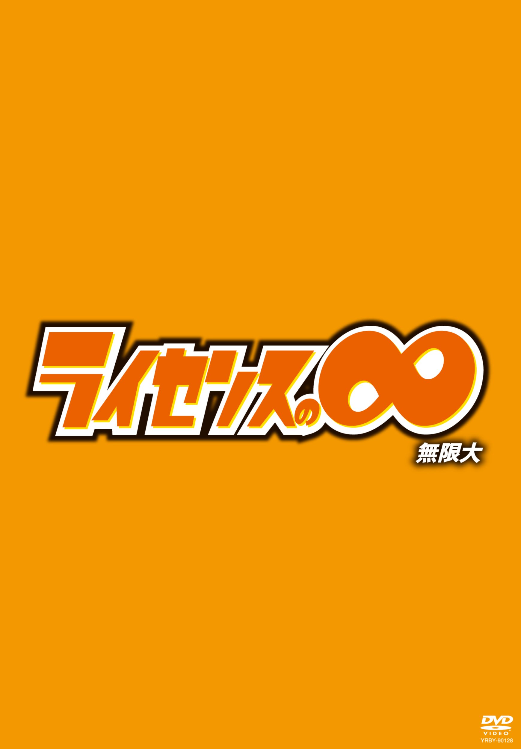 (未使用･未開封品)　LICENSE vol.TALK ∞03 [DVD] v1yptgt ライセンス／LICENSE vol.TALK∞03 : よしもとネットショップplus Y!店