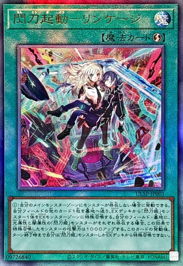 Amazon.co.jp: 遊戯王カード ULSP-JP001 閃刀起動－リンケージ 