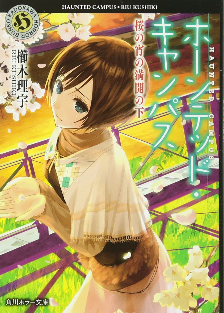 Under the full bloom of good Haunted campus Sakura (Kadokawa Horror Bunko) (2013) ISBN: 4041008026 [Japanese Import]