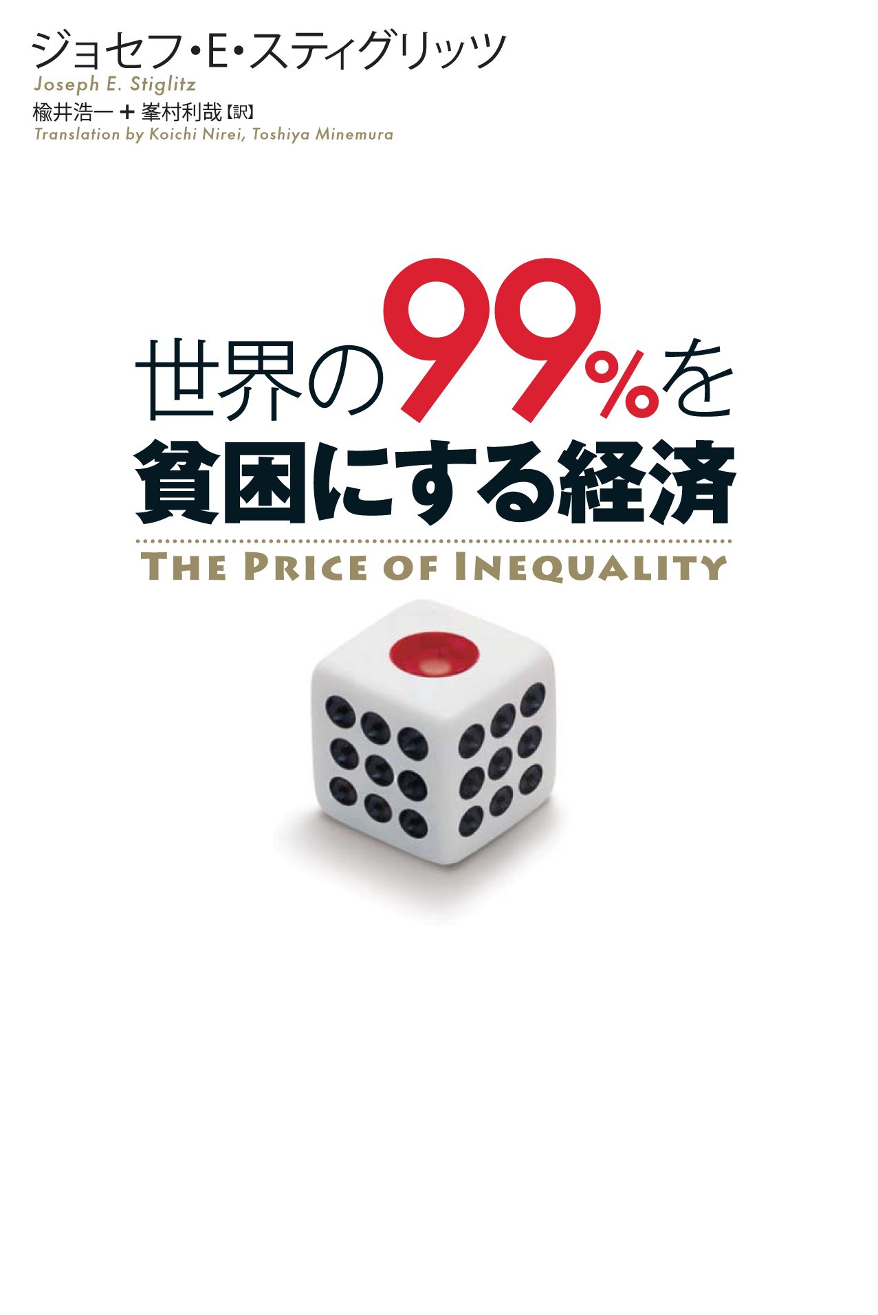 開発調査手法の革命と再生 貧しい人々のリアリティを求め続けて/明石書店/ロバ-ト・チェ-ンバ-ズ（単行本） 世界の99%を貧困にする経済 | ジョセフ・E・スティグリッツ, 楡井浩一
