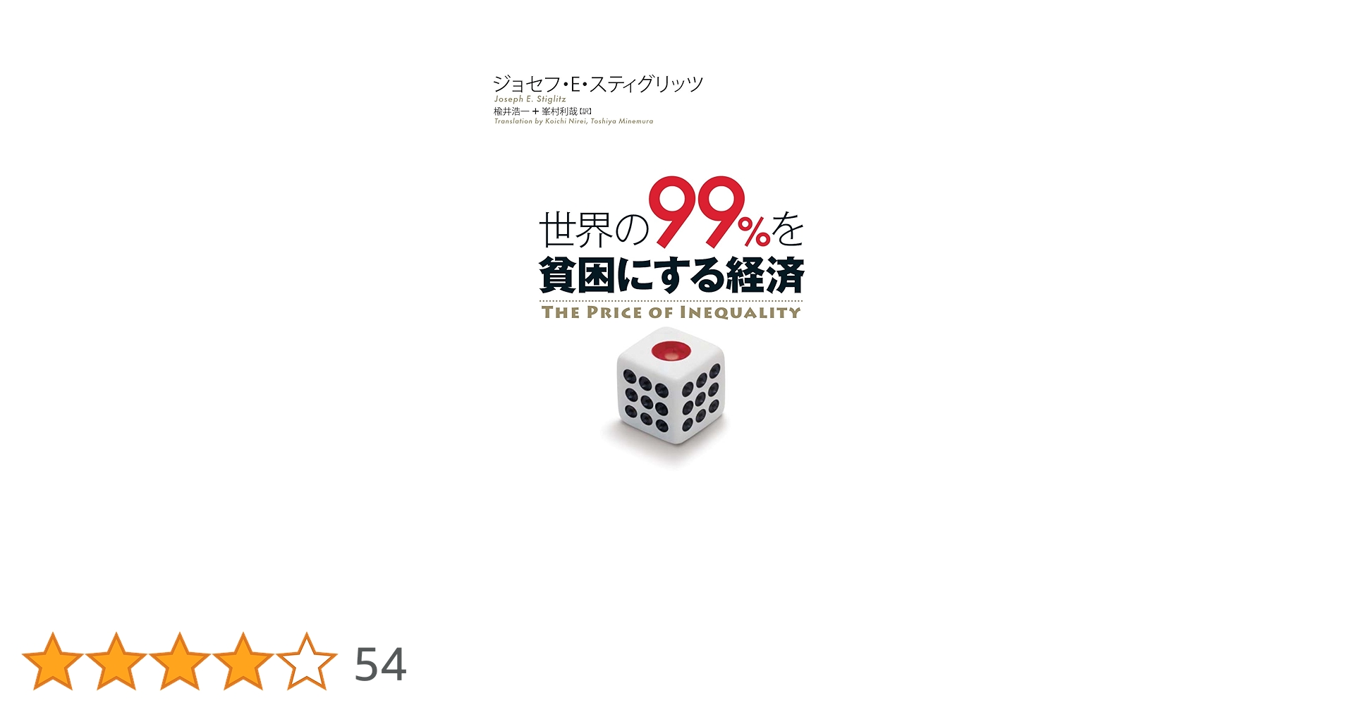世界の99%を貧困にする経済 | ジョセフ・E・スティグリッツ