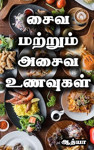 Tamil Cookbook - Vegetarian and Non Vegetarian Recipes Cookbook in Tamil (Tamil Edition)