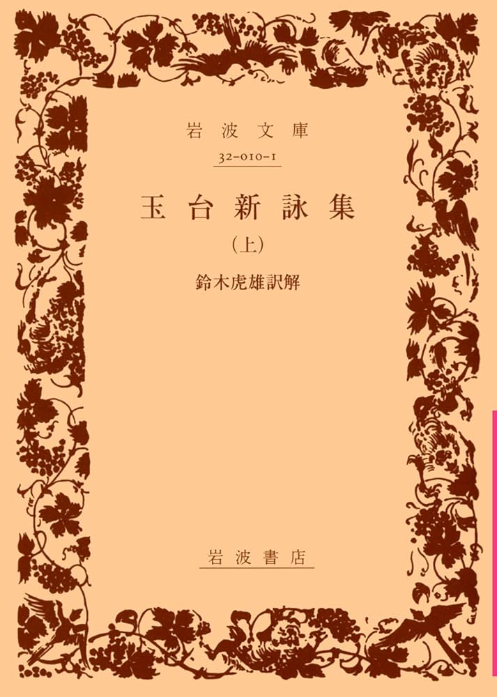 Amazon.co.jp: 玉台新詠集 上 (岩波文庫 赤 10-1) : 徐 陵, 鈴木