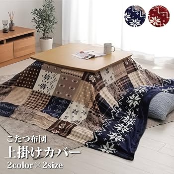 Amazon|こたつ布団 上掛け カバー 長方形 約195×245cm レッド Amazon|こたつ布団 上掛け カバー 長方形 約195×245cm レッド