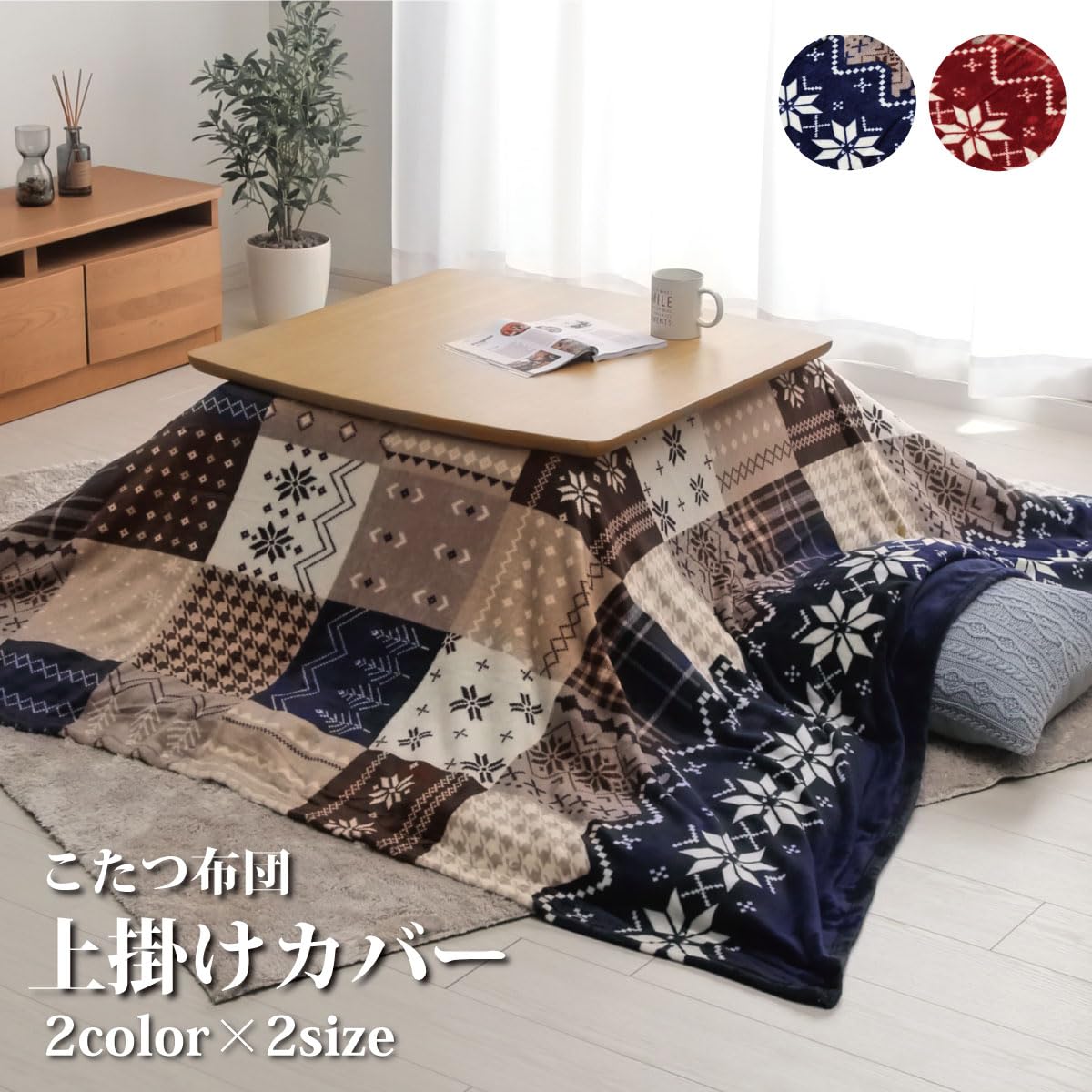古布　パッチワーク　炬燵カバー Amazon｜こたつ布団 上掛け カバー 長方形 約195×245cm レッド