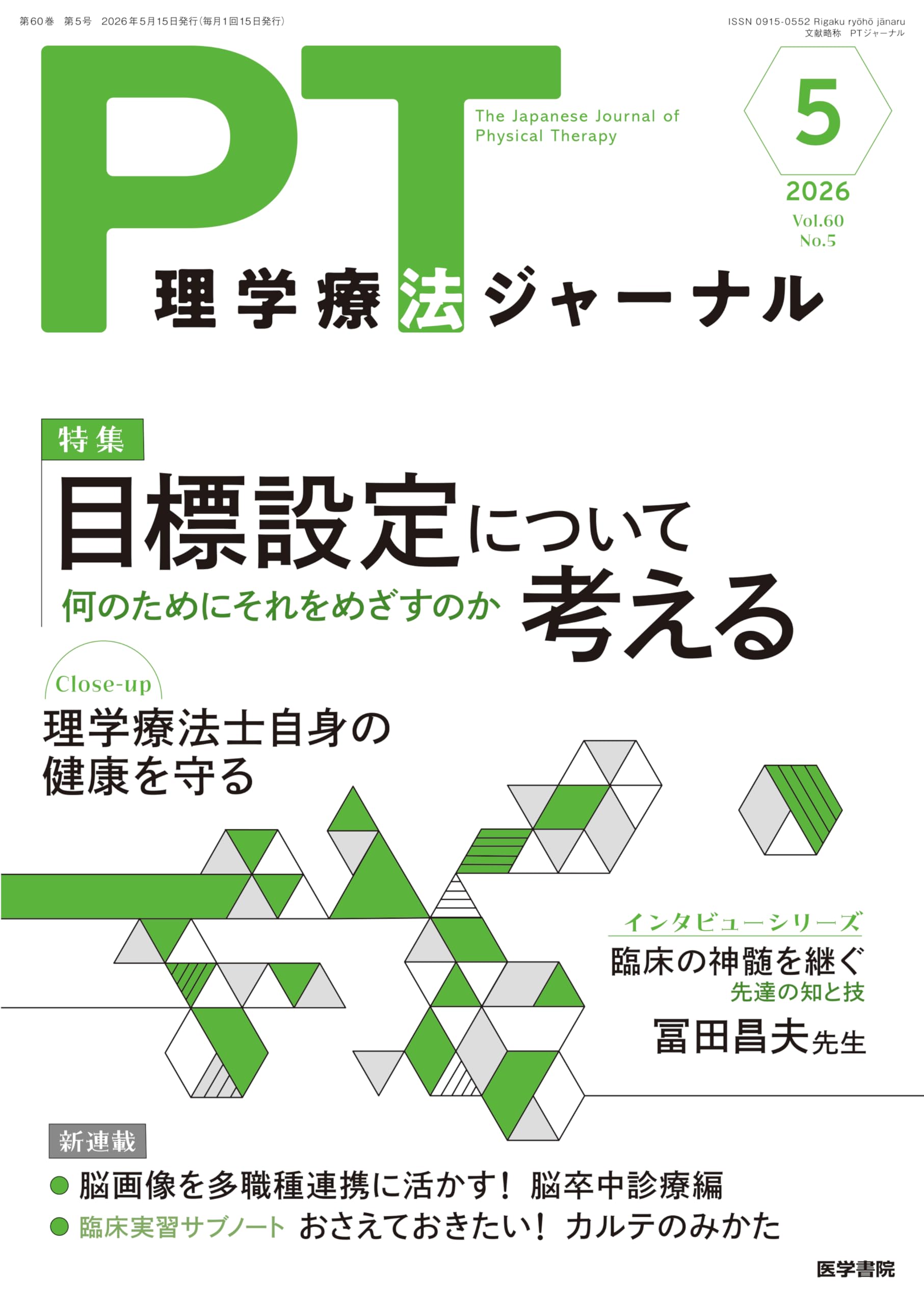 理学療法ジャーナル 2026年 5月号 特集 目標設定について考える 何の