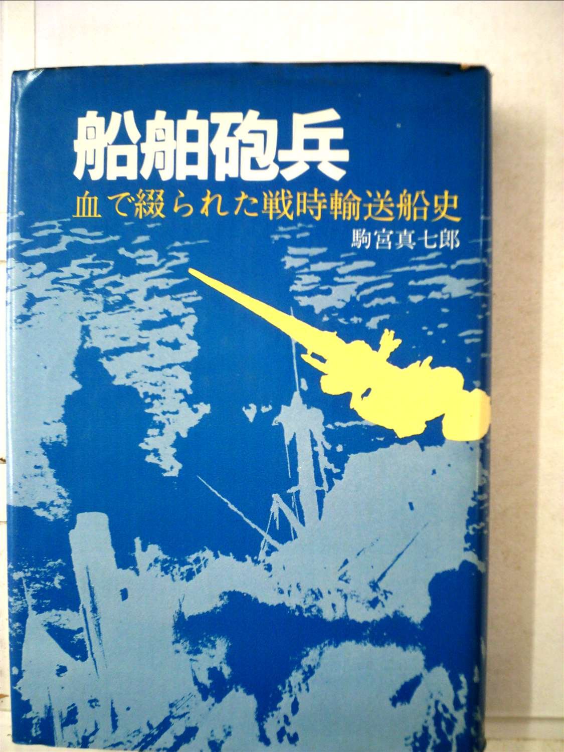 船舶砲兵　　出版共同社　駒宮 真七郎 71LaHvHJ4rL.jpg