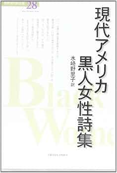 アメリカ現代詩101人集 アメリカ現代詩101人集 新装版 | D.W.ライト, 沢崎 順之助 |本