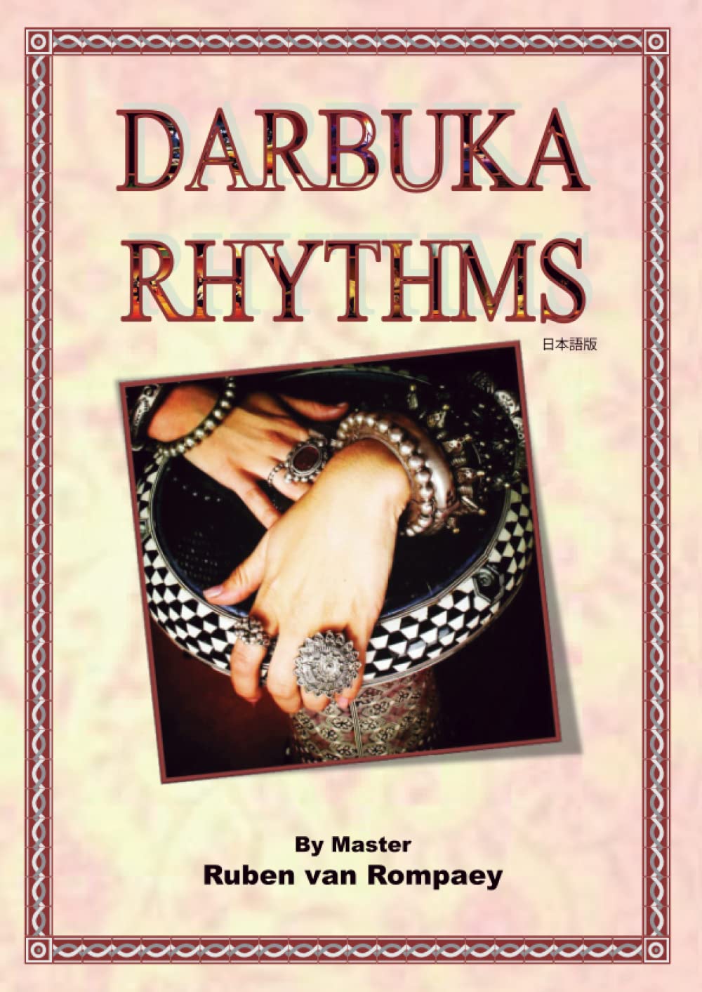 Amazon.co.jp: DARBUKA RHYTHMS 日本語版: 中東音楽の打楽器
