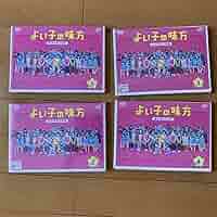 Amazon.co.jp: 未開封も有り よい子の味方 DVD 4枚セット 日本