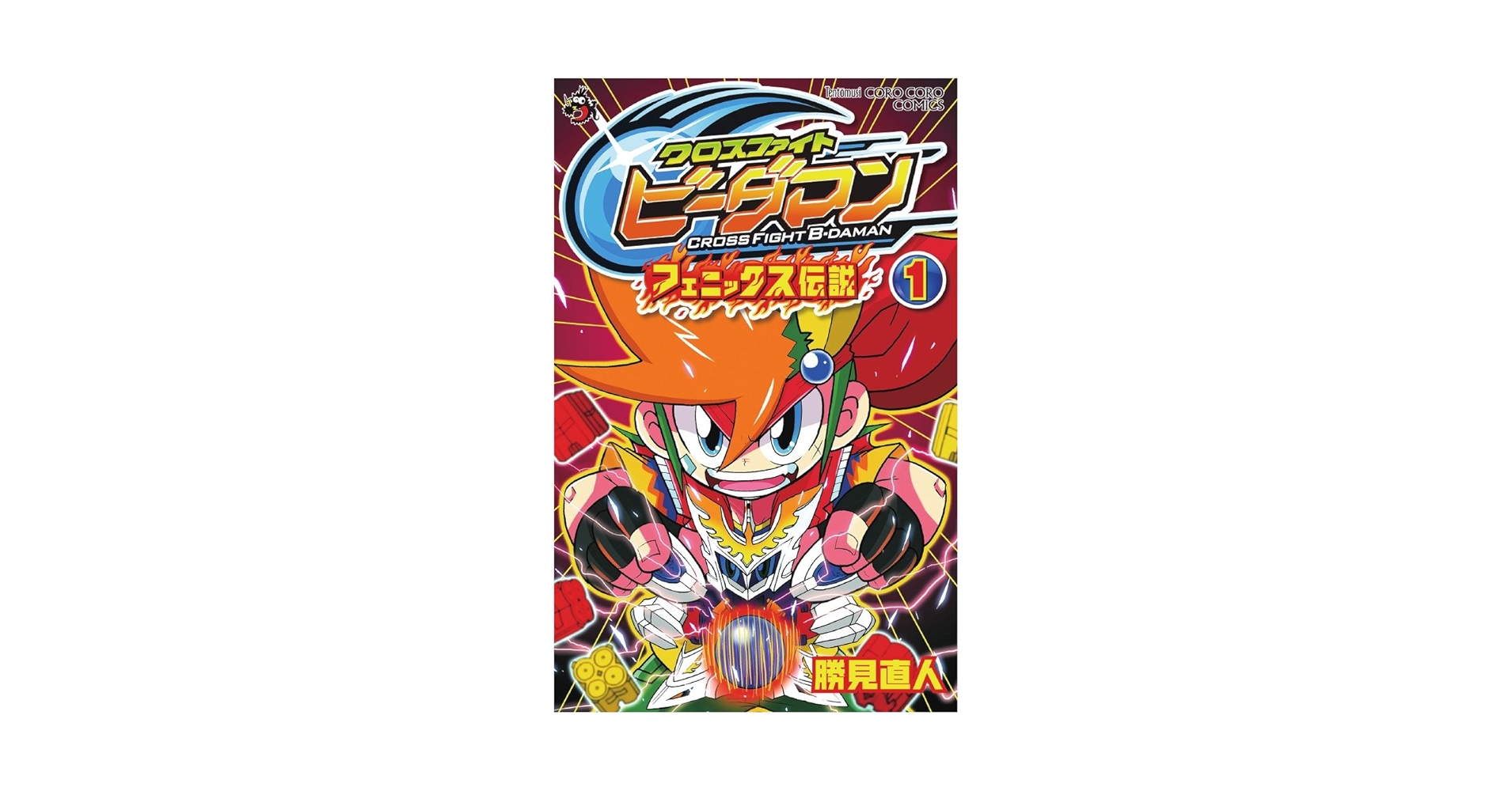 【中古】 クロスファイトビーダマンフェニックス伝説 第１巻/小学館/勝見直人 Amazon.co.jp: クロスファイトビーダマンフェニックス伝説 1