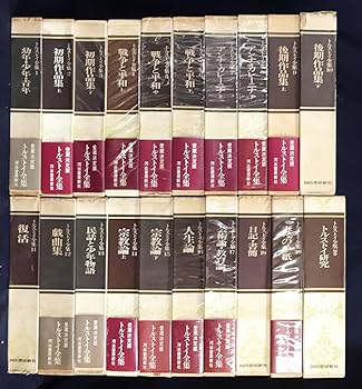 Amazon.co.jp: トルストイ全集 全20冊揃(全19巻別巻)愛蔵定版