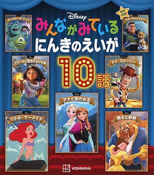 ディズニー みんながみている にんきのえいが10話 (ディズニー物語絵本