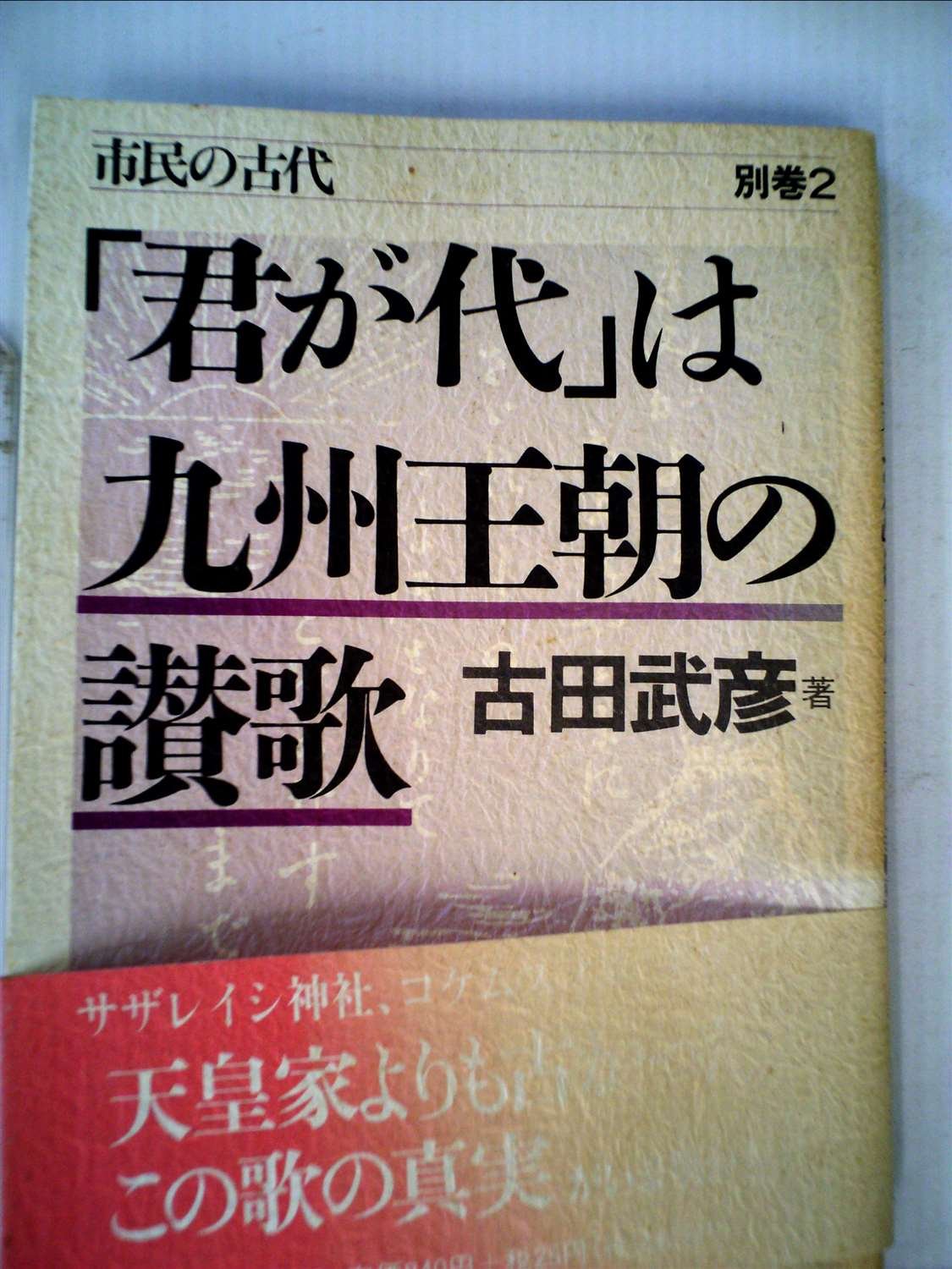 市民の古代 別巻2「君が代」は九州王朝の讃歌 | 古田 武彦 |本