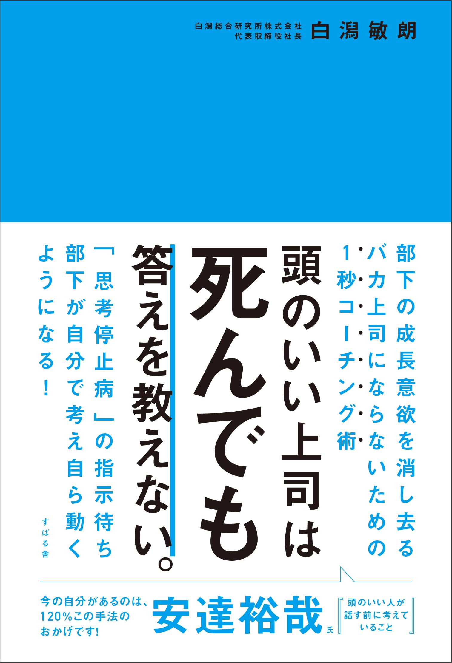 詳しくないので質問わ答えれる範囲のみで、、 頭のいい上司は死んでも答えを教えない。 | 白潟 敏朗 |本 | 通販 | Amazon