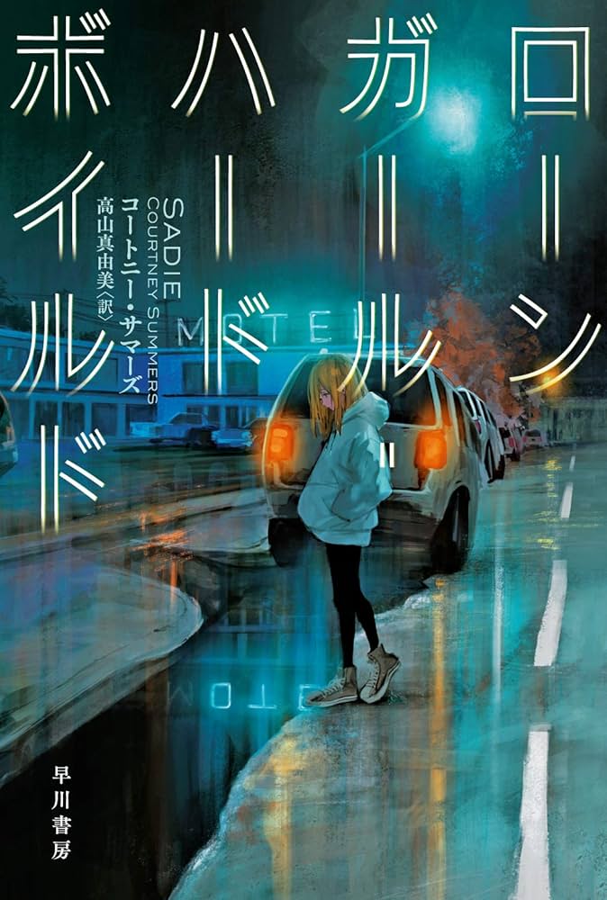 Amazon.co.jp: ローンガール・ハードボイルド (ハヤカワ