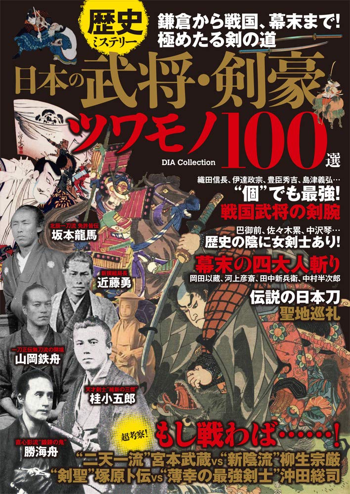 歴史ミステリー 日本の武将 剣豪ツワモノ100選 Dia Collection 本 通販 Amazon