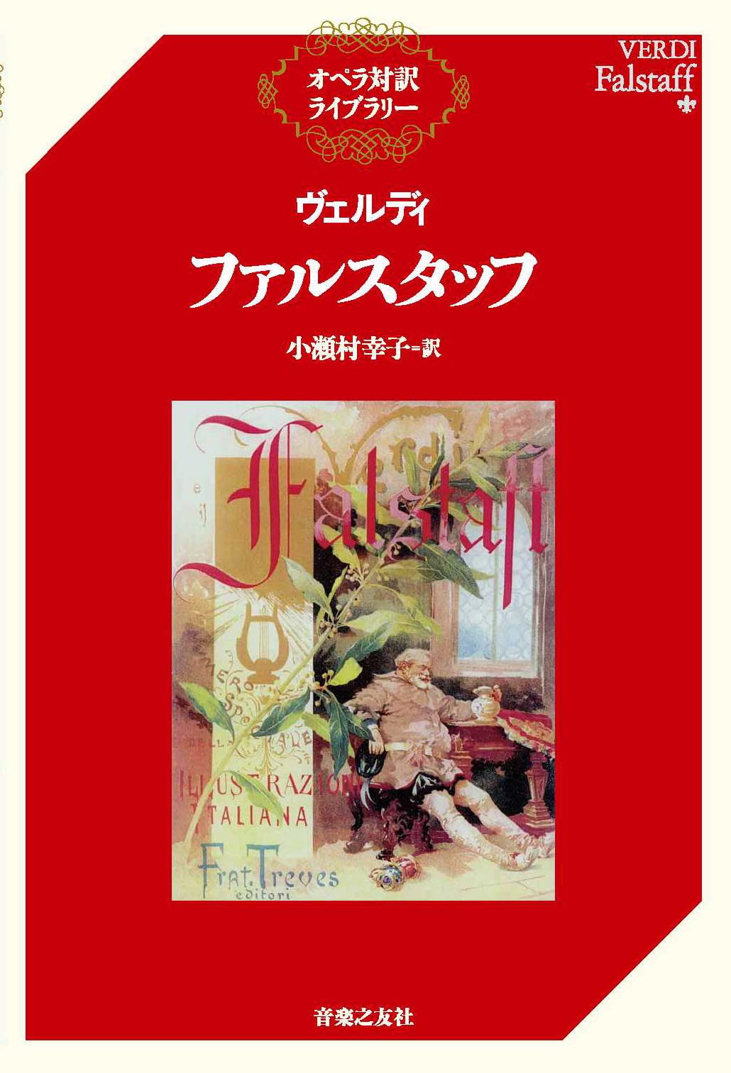 ヴェルディ ファルスタッフ (オペラ対訳ライブラリー) | 小瀬村 幸子