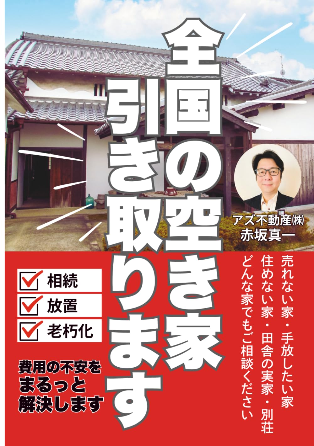全国の空き家引き取ります: 売れない家・手放したい家・住めない家・田舎の実家・別荘　どんな家でもご相談下さい