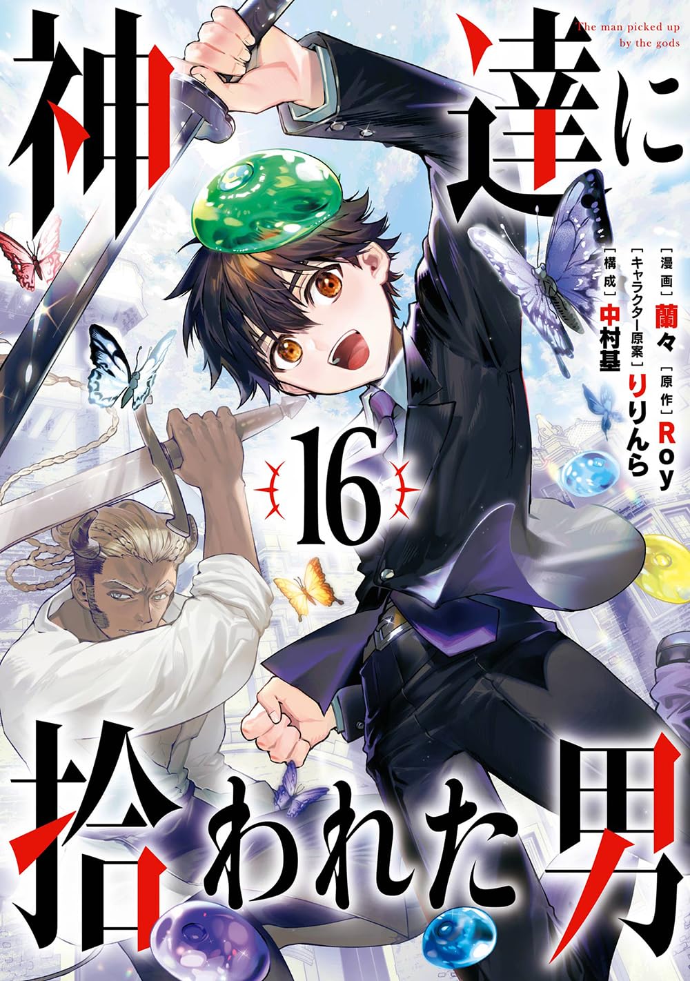 Amazon.co.jp: 神達に拾われた男(16) (ガンガンコミックスUP!) : Roy