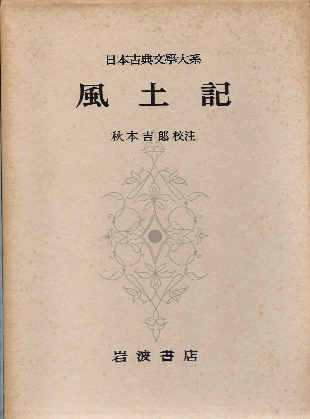 日本古典文学大系〈第2〉風土記 (1958年) |本 | 通販 | Amazon