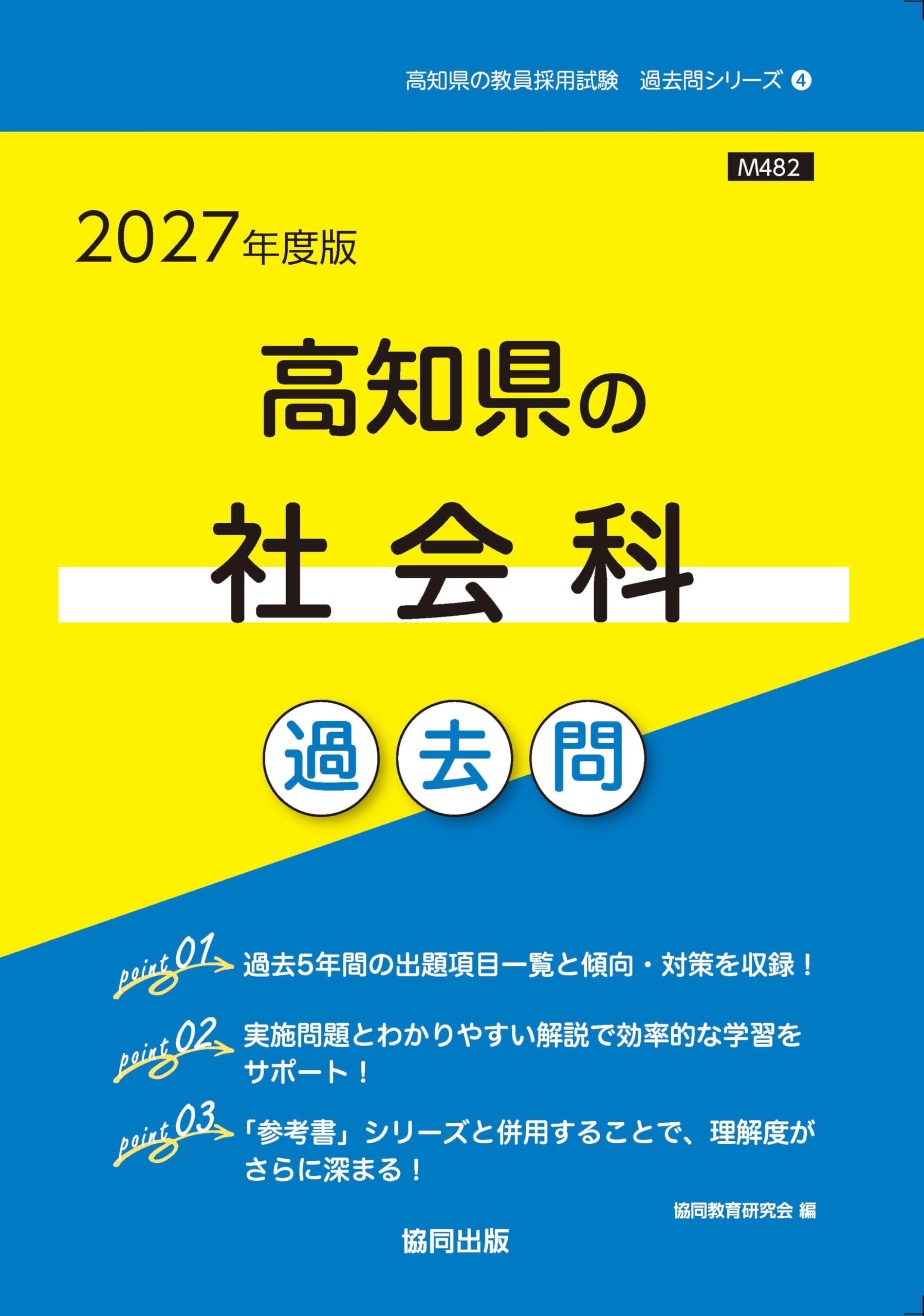 【中古】 高知県の社会科過去問（2018年度版） 2027年度版 高知県の社会科 過去問 (高知県の教員採用試験「過去問