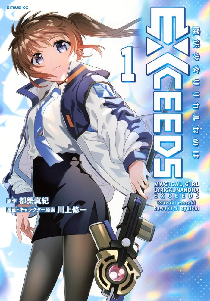 魔法少女リリカルなのは 20th LCRまとめ① 魔法少女リリカルなのはEXCEEDS」単行本第1巻