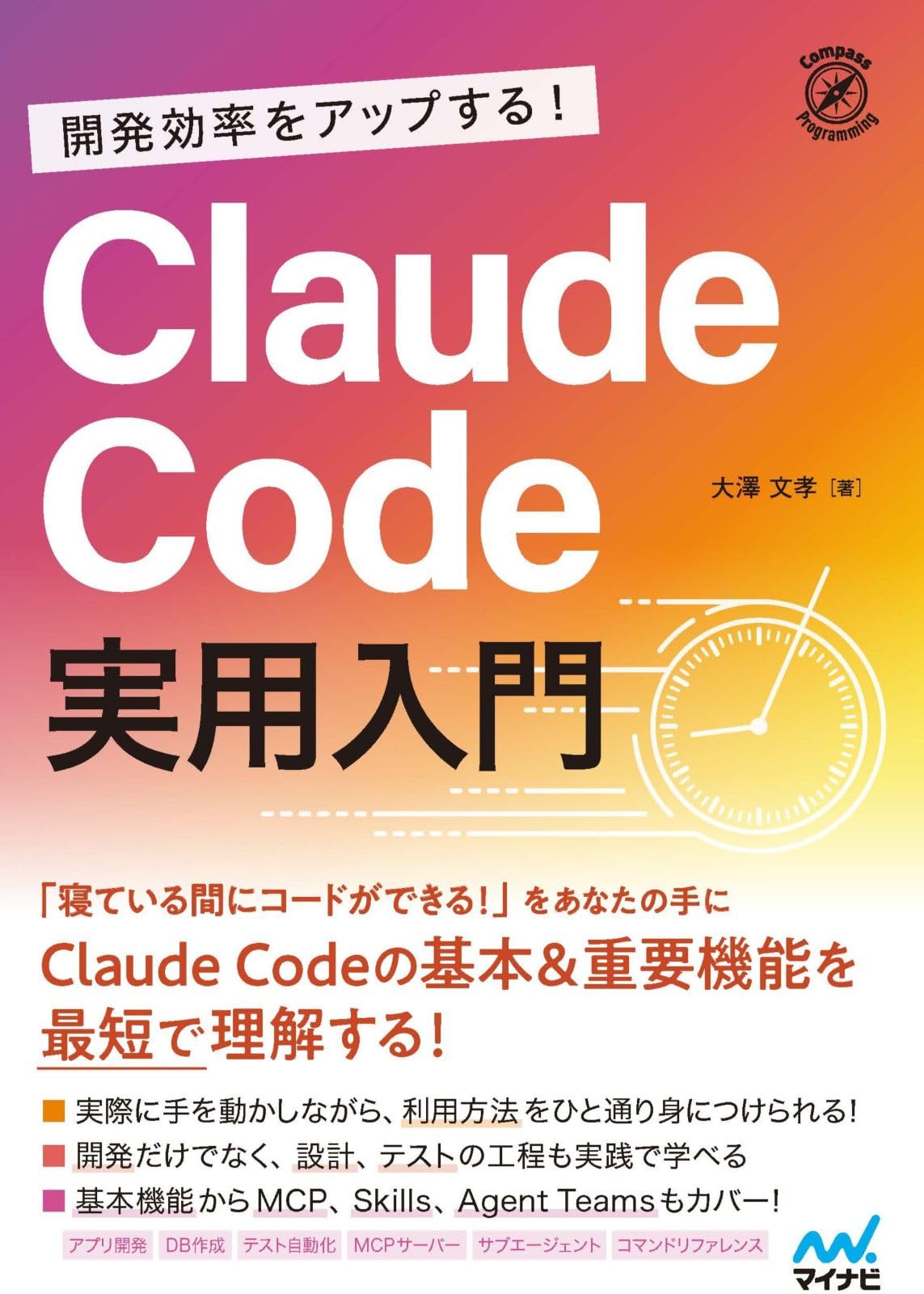 開発効率をアップする！ Claude Code 実用入門 | 大澤文孝 |本 | 通販