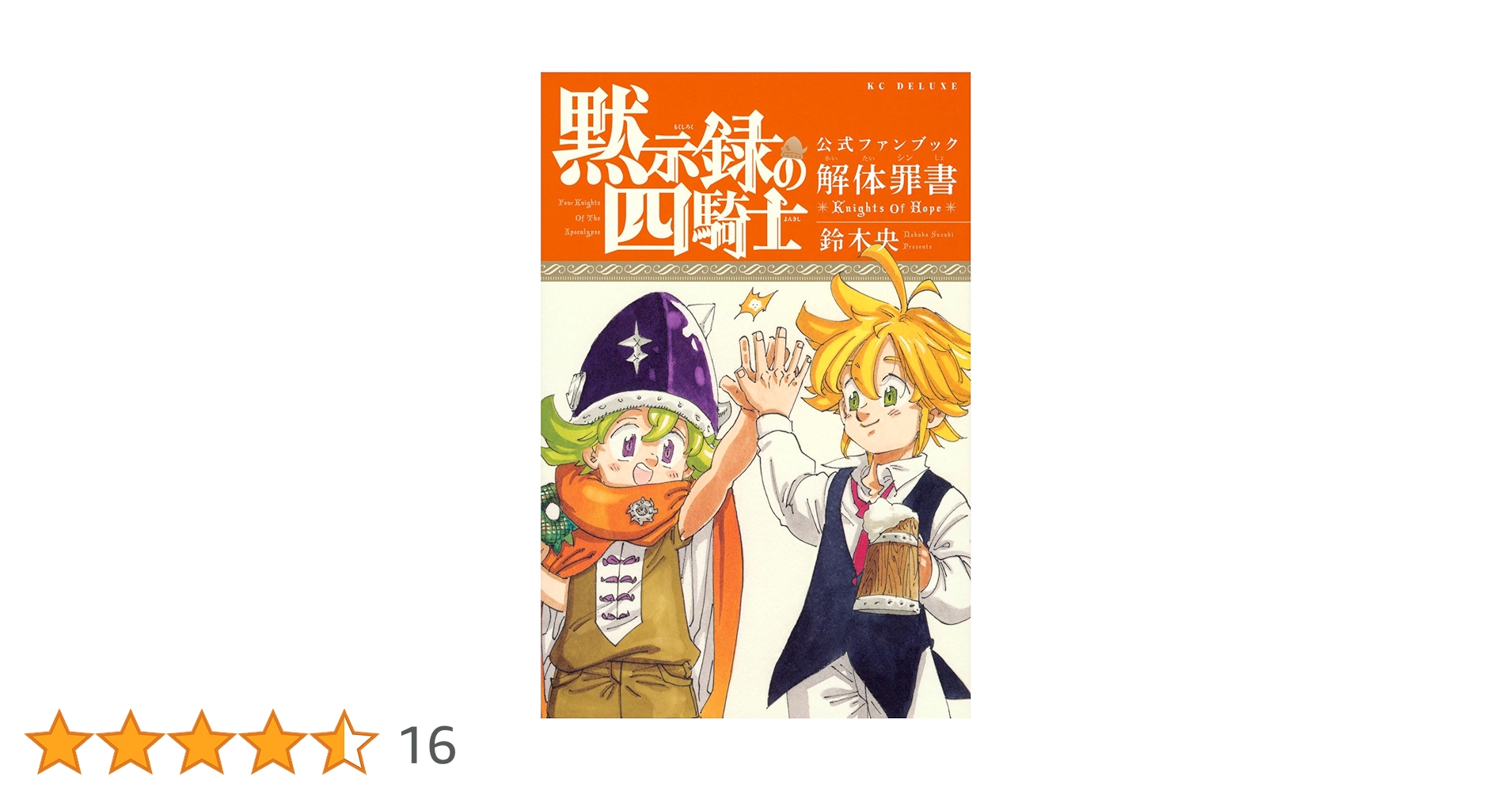 黙示録の四騎士 公式ファンブック 解体罪書 Knights Of Hope (KC 黙示録の四騎士 公式ファンブック 解体罪書 Knights Of Hope (KC