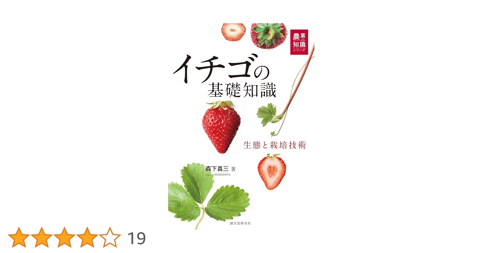 Amazon.co.jp: イチゴの基礎知識: 生態と栽培技術 (農業の知識