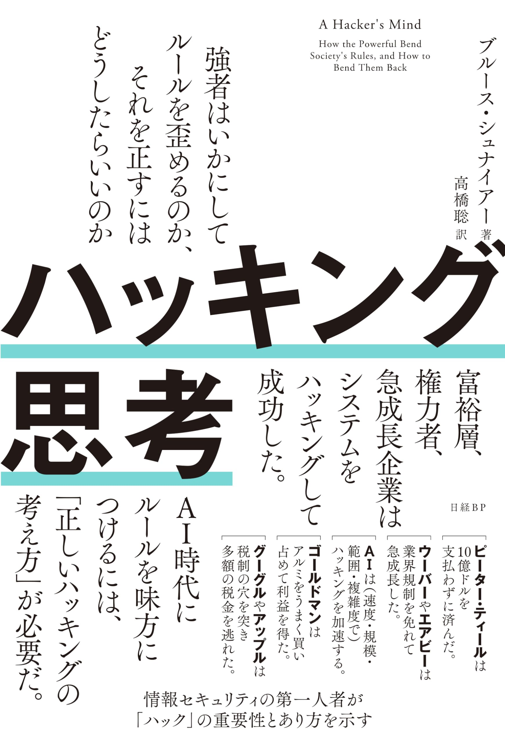 ハッキング思考　強者はいかにしてルールを歪めるのか、それを正すにはどうしたらいいのか | ブルース・シュナイアー, 高橋 聡 |本 | 通販 |  Amazon