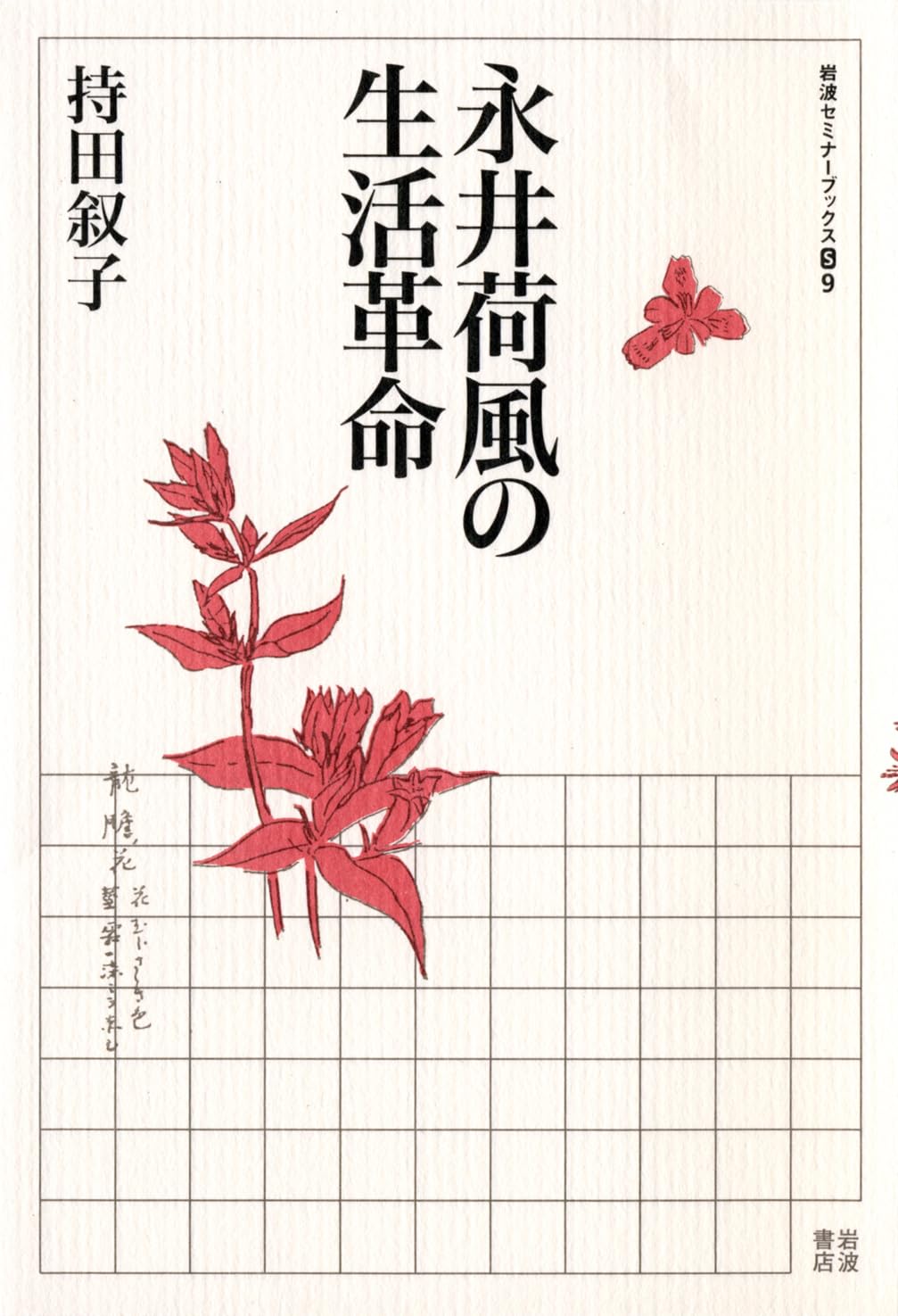 Amazon.co.jp: 永井荷風の生活革命 (岩波セミナーブックス S9) : 持田