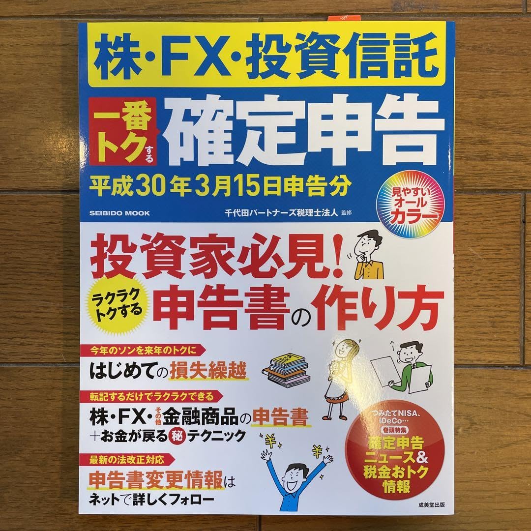 Amazon.co.jp: 投資家必見！株FX投資信託 一番トクする確定申告 平成30年3月15日申告分 : 文房具・オフィス用品