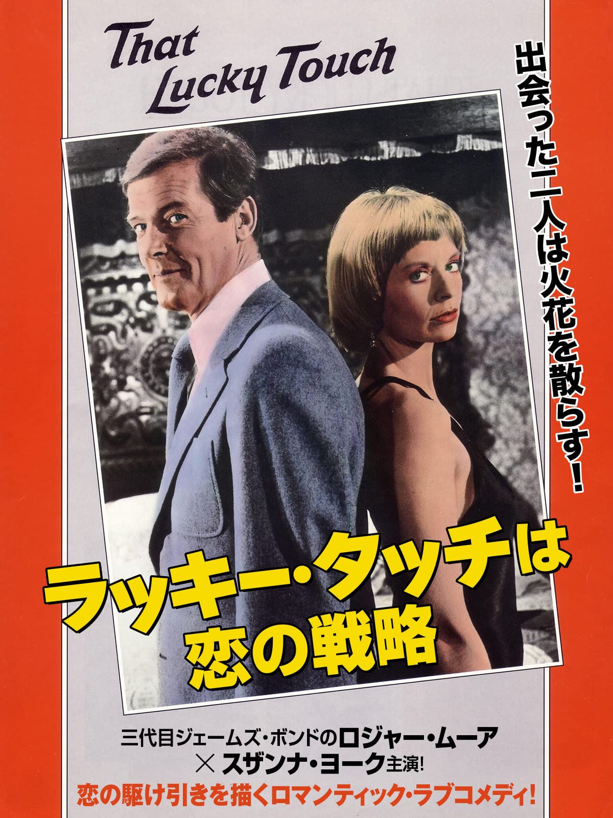 Amazon Co Jp ラッキー タッチは恋の戦略 字幕版 を観る Prime Video