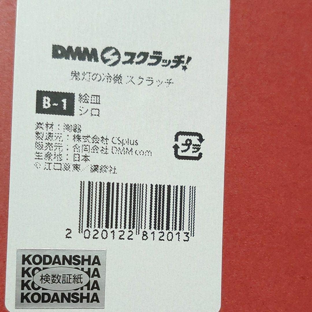 Amazon.co.jp: 鬼灯の冷徹 DMMスクラッチ くじ シロ 絵皿