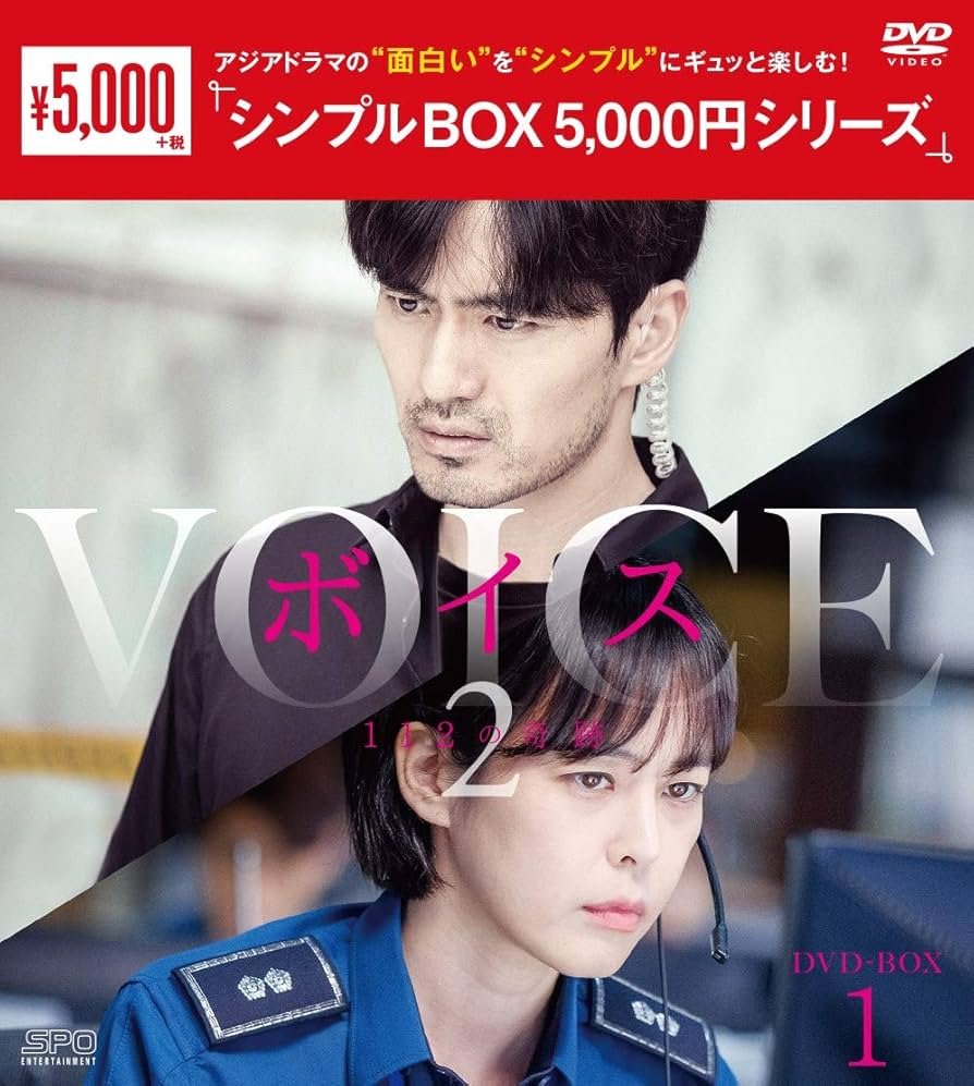 ボイス～112の奇跡～ DVD-BOX1〈5枚組〉　BOX2 〈5枚組〉 ボイス～112の奇跡～ DVD-BOX1（5枚組）＜シンプルBOX 5,000円