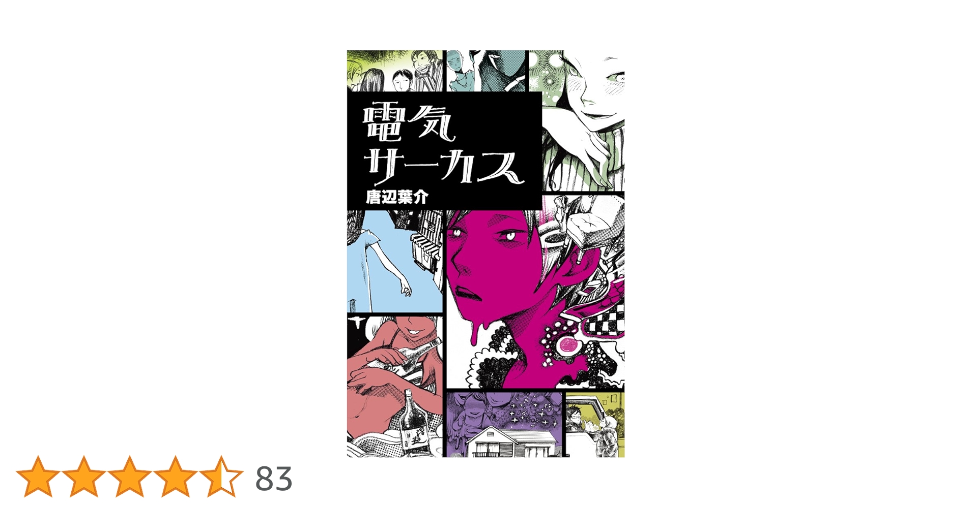 初版 電気サーカス 唐辺葉介 電気サーカス | 唐辺葉介 |本 | 通販 | Amazon