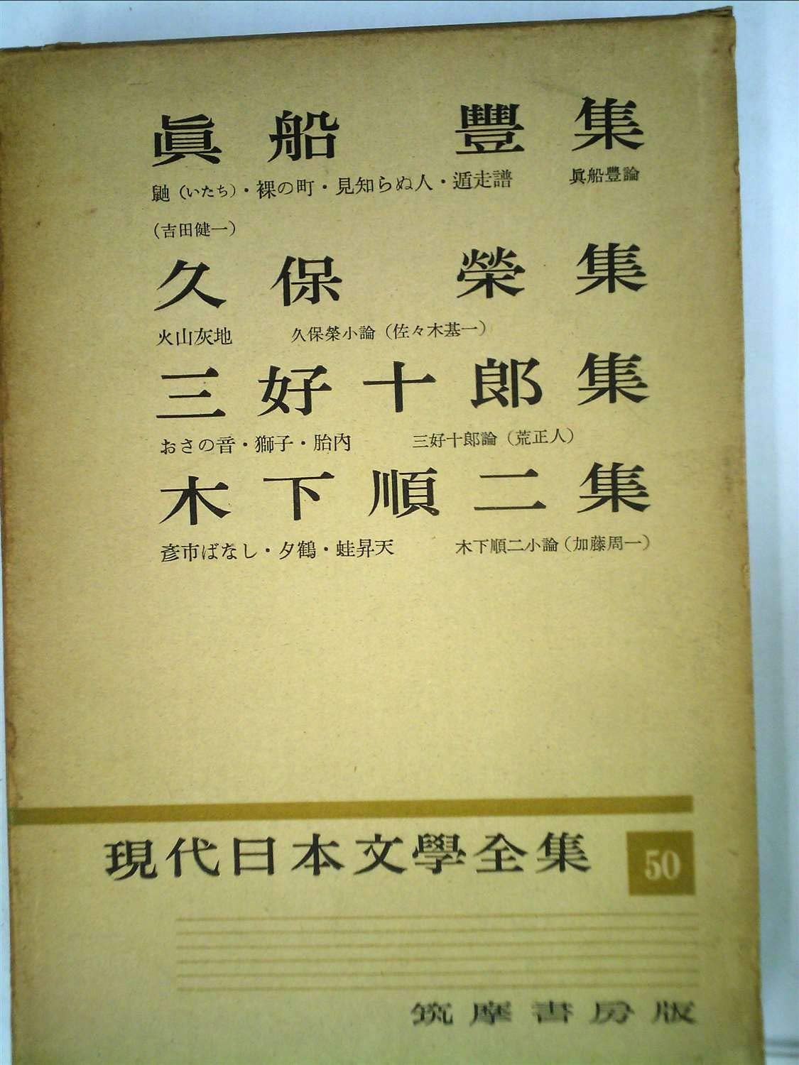 現代日本文学全集〈第50〉真船豊,久保栄,三好十郎,木下順二集 (1956年