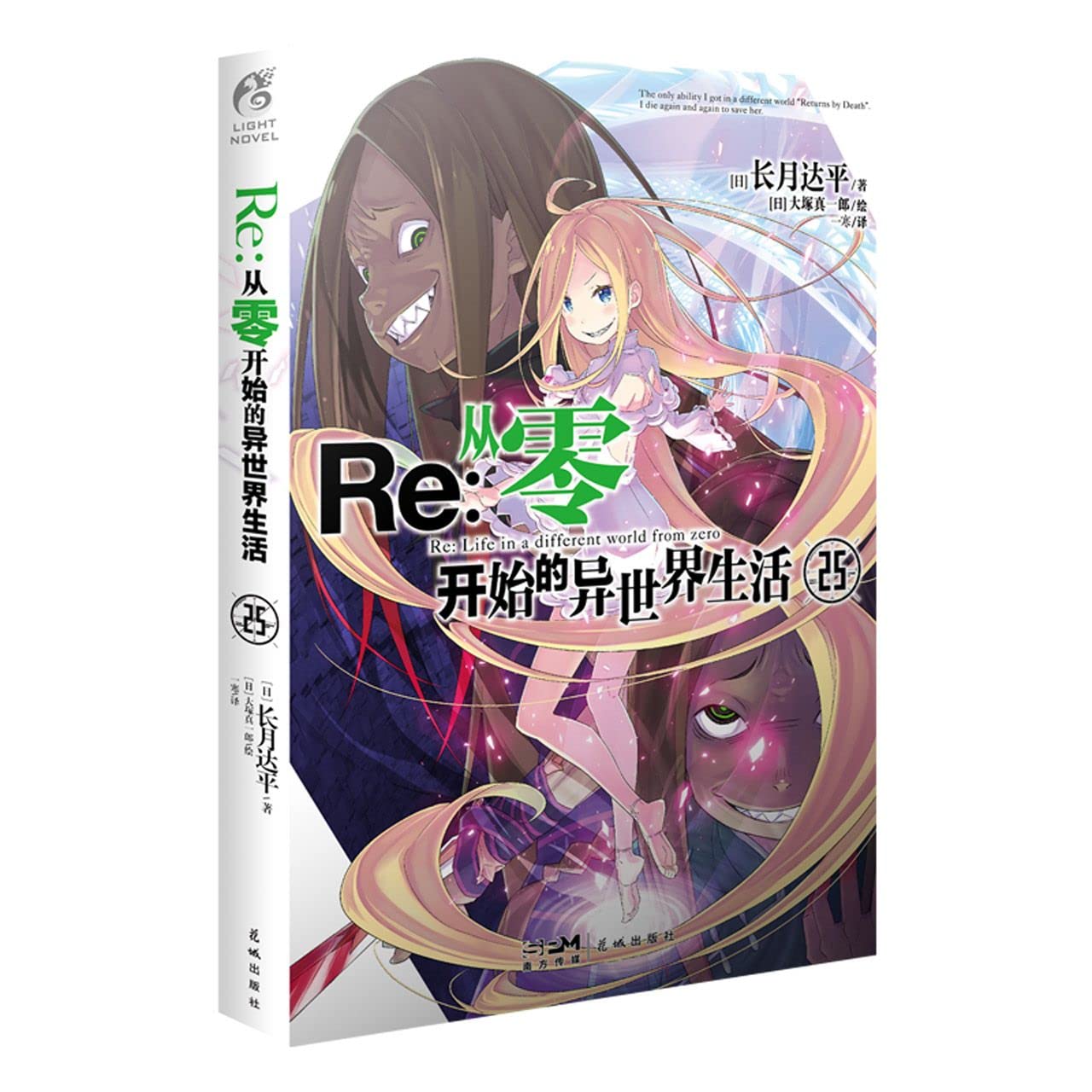 Amazon.co.jp: Re : 从零开始的异世界生活. 25（随书附赠精美场景展示