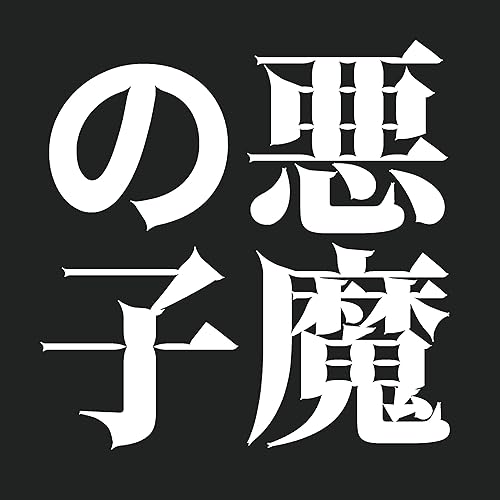 Amazon Music サウンドワークスの悪魔の子 進撃の巨人 より 原曲 ヒグチアイ Original Cover Amazon Co Jp