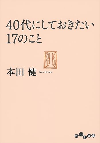 40代にしておきたい17のこと (だいわ文庫)