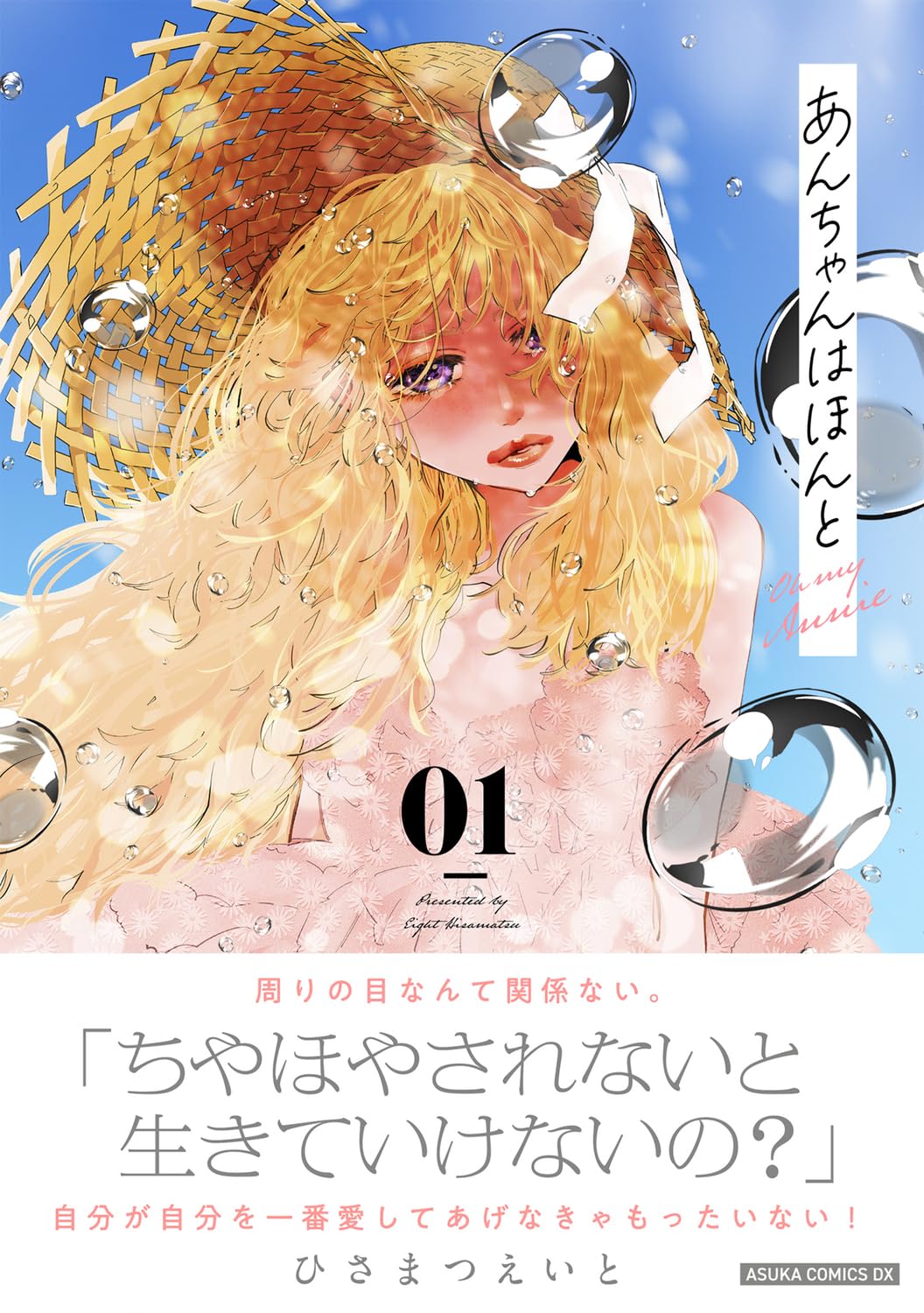 Amazon.co.jp: あんちゃんはほんと 01 (あすかコミックスDX) : ひさ