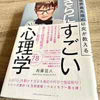 世界最先端の研究が教える さらにすごい心理学 | 内藤 誼人 |本