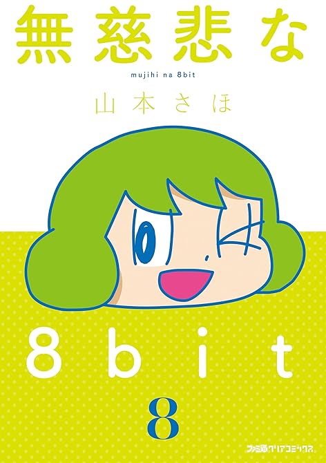 『無慈悲な8bit（8）』の表紙イラスト 電子書籍 漫画