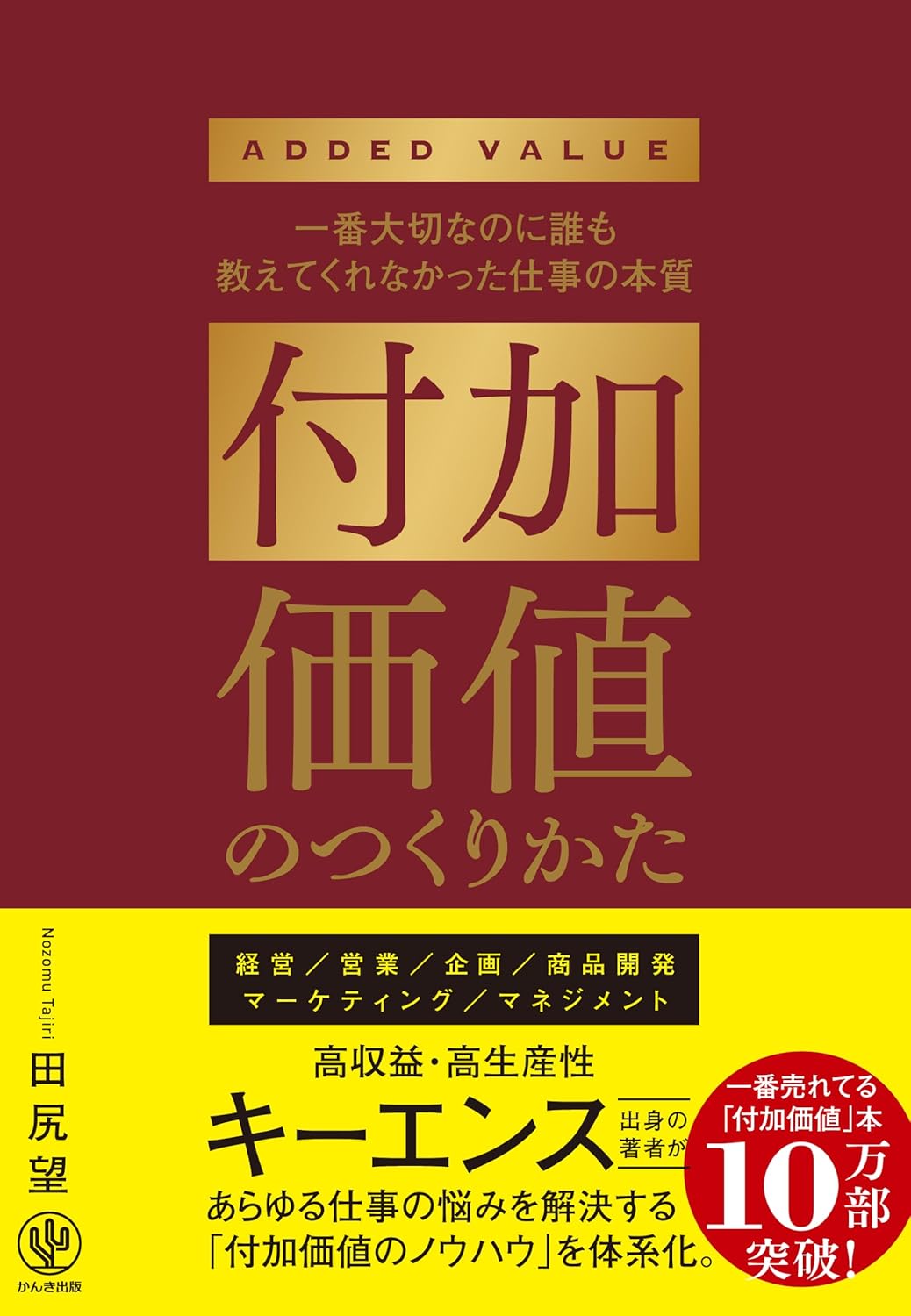 付加価値のつくりかた キーエンス出身の著者が仕事の悩みをすべて解決する 「付加価値のノウハウ」を体系化。