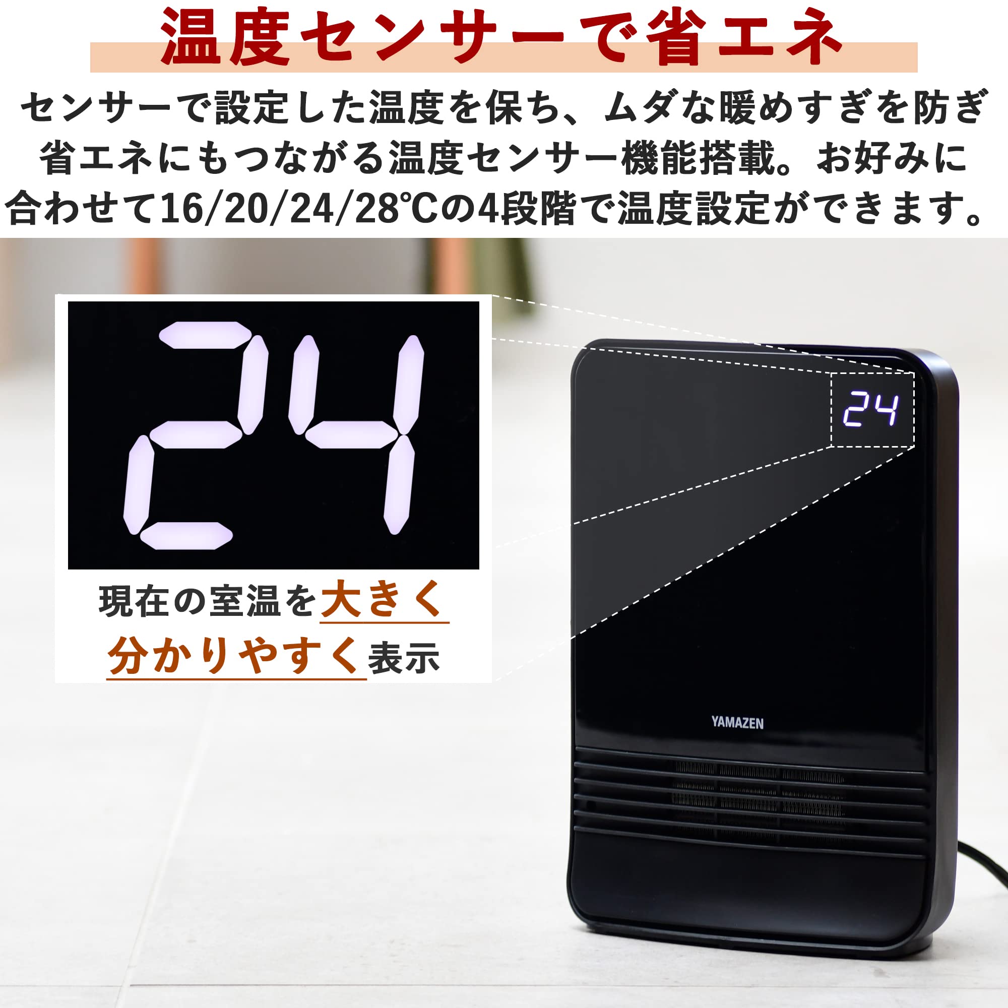 山善] 人体感知センサー付セラミックヒーター(温度設定4段階