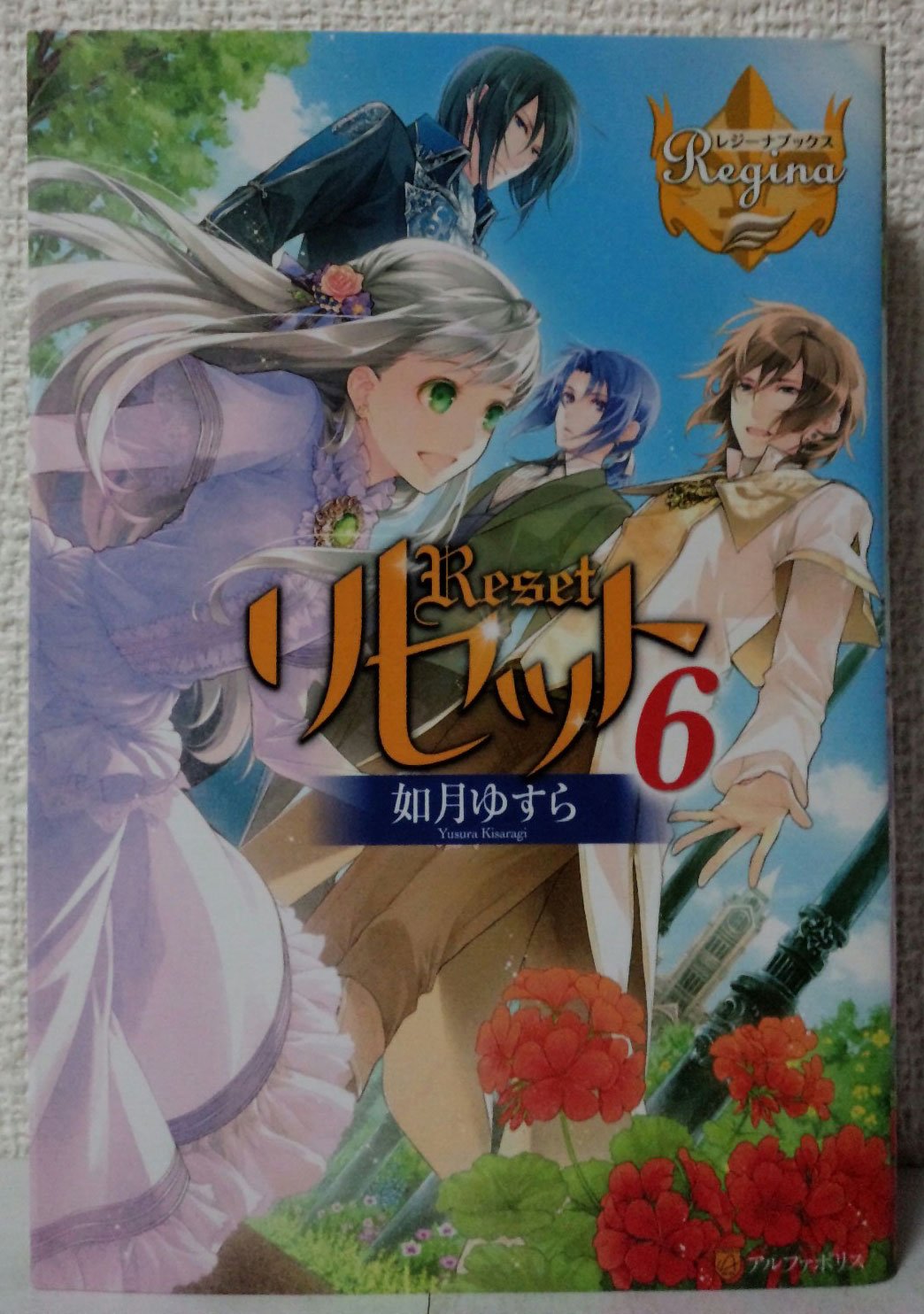 リセット〈6〉 (レジーナブックス): 9784434192944: Books - Amazon.ca