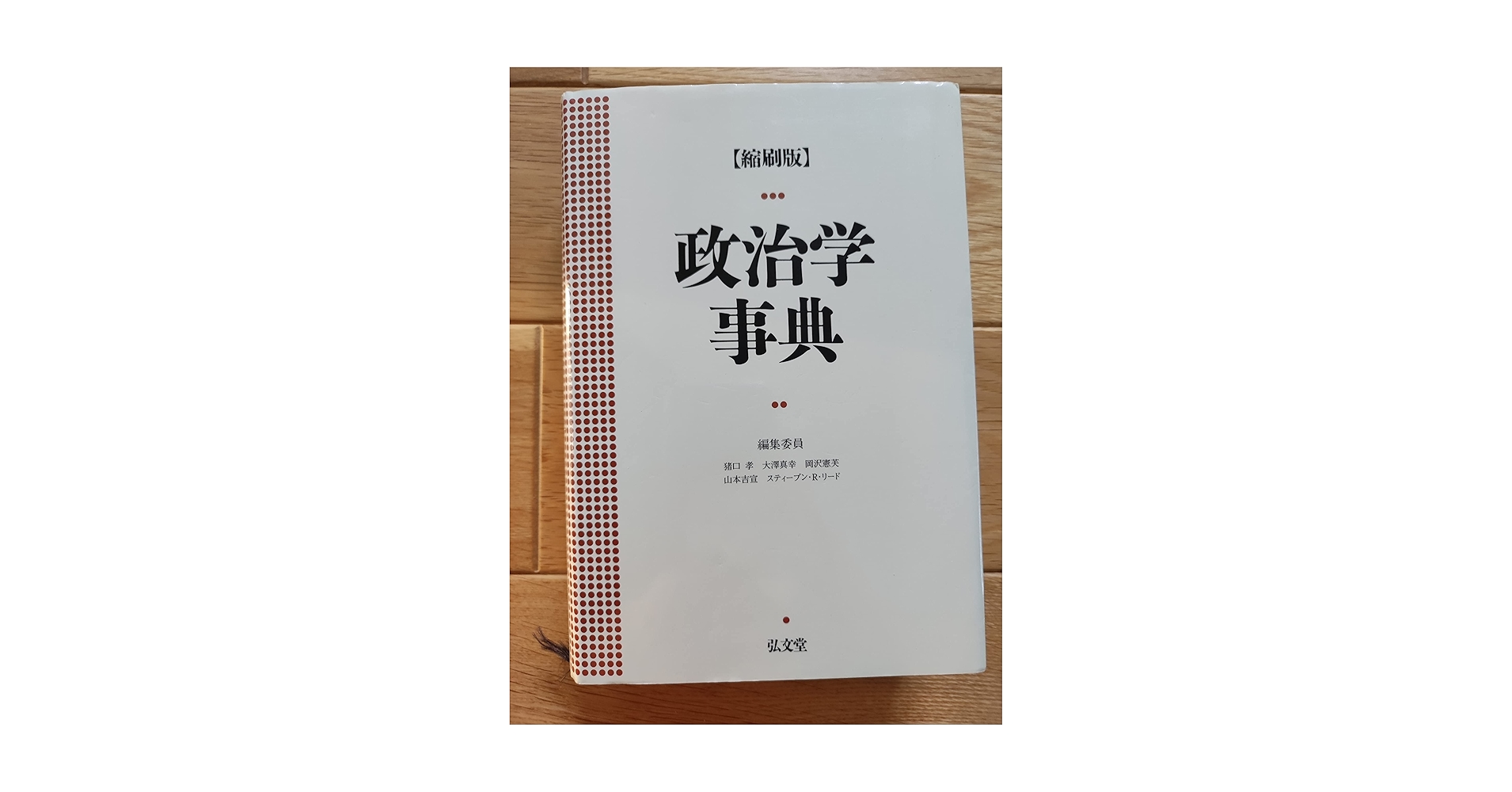 縮刷版 政治学事典 | 猪口 孝 |本 | 通販 | Amazon